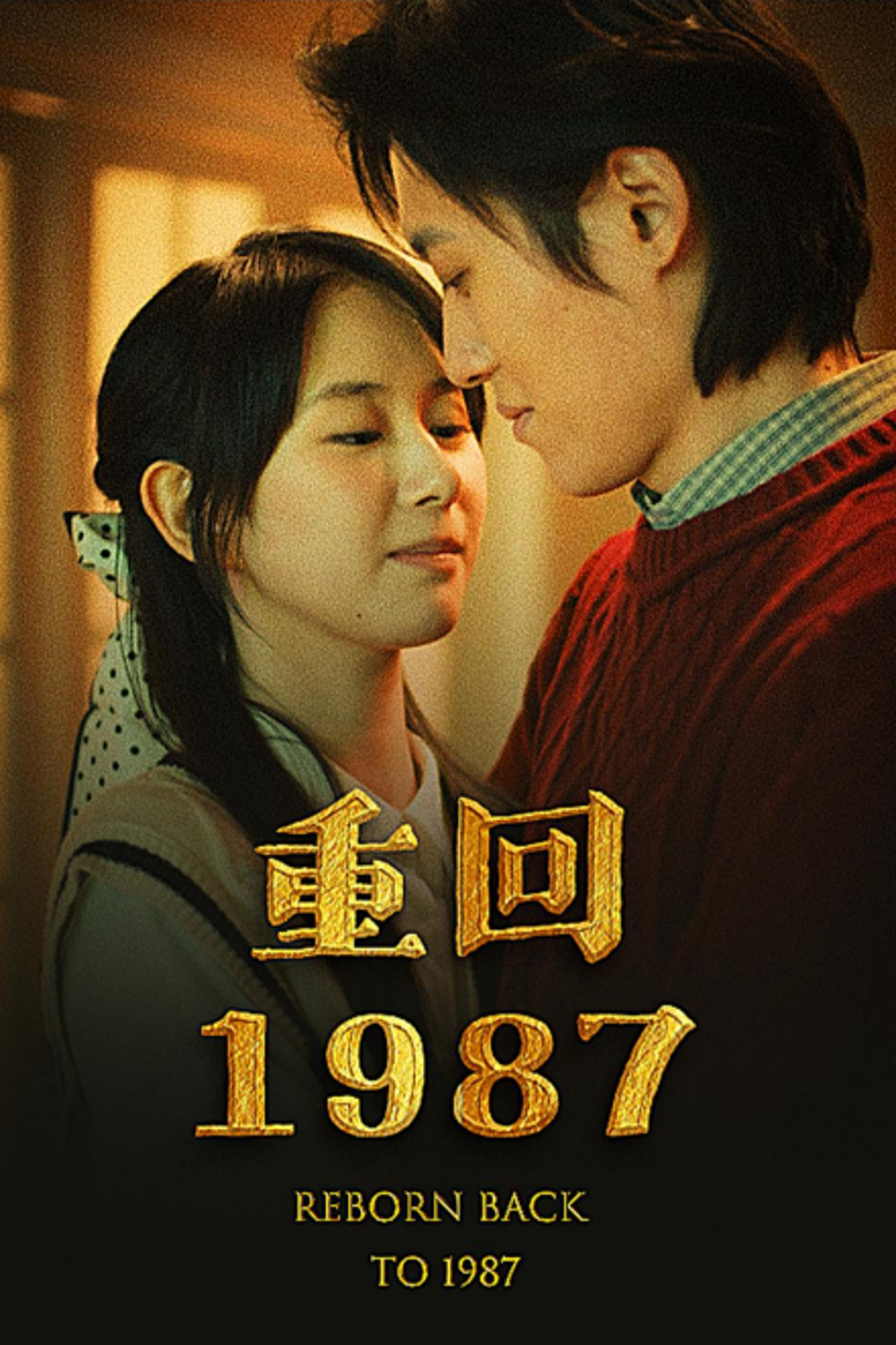 重回1987